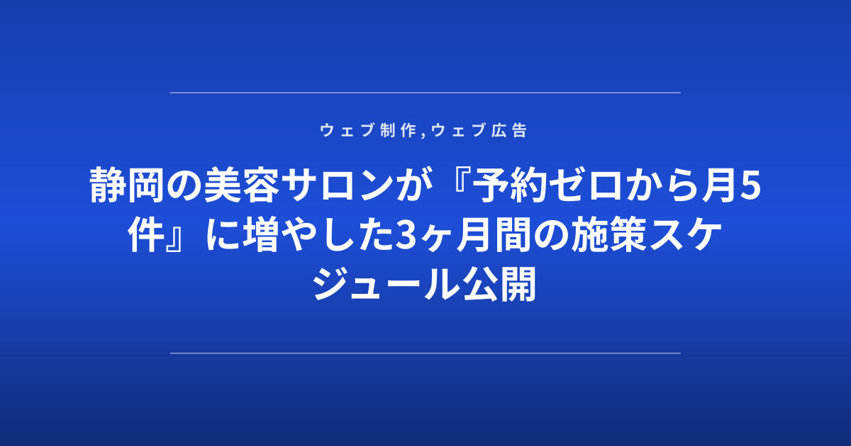 静岡の美容サロンが『予約ゼロから月5件』に増やした3ヶ月間の施策スケジュール公開