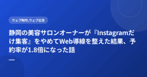 静岡の美容サロンオーナーが『Instagramだけ集客』をやめてWeb導線を整えた結果、予約率が1.8倍になった話