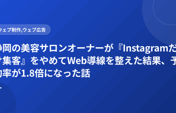 静岡の美容サロンオーナーが『Instagramだけ集客』をやめてWeb導線を整えた結果、予約率が1.8倍になった話