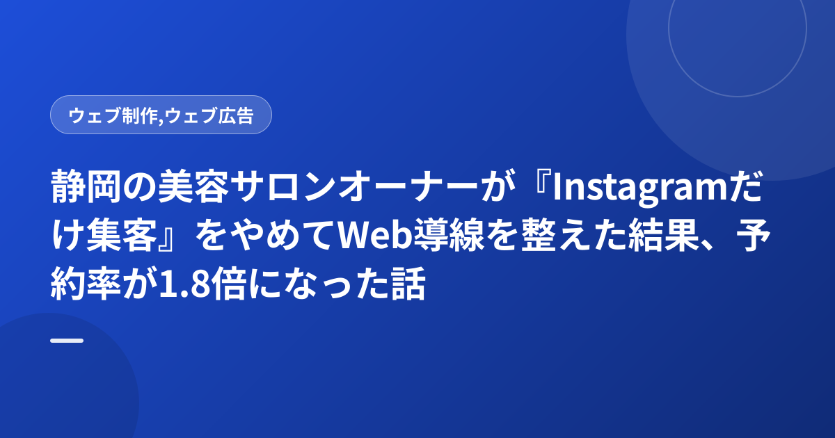 静岡の美容サロンオーナーが『Instagramだけ集客』をやめてWeb導線を整えた結果、予約率が1.8倍になった話