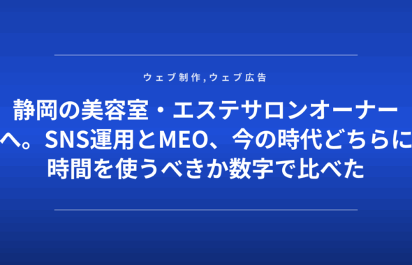 静岡の美容室・エステサロンオーナーへ。SNS運用とMEO、今の時代どちらに時間を使うべきか数字で比べた
