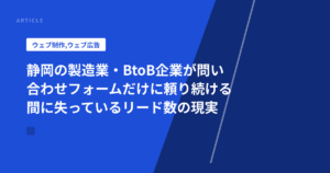 静岡の製造業・BtoB企業が問い合わせフォームだけに頼り続ける間に失っているリード数の現実