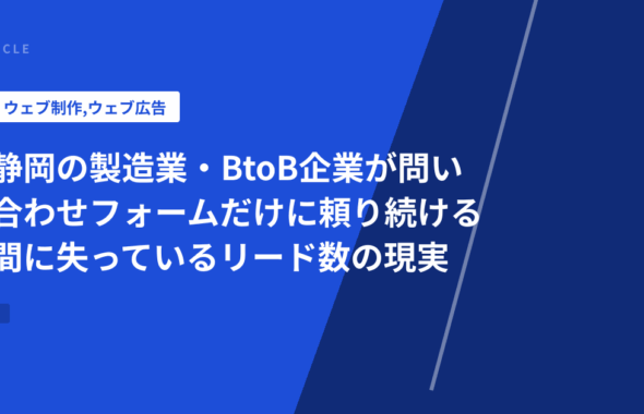 静岡の製造業・BtoB企業が問い合わせフォームだけに頼り続ける間に失っているリード数の現実