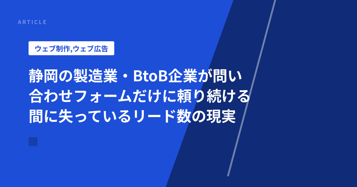 静岡の製造業・BtoB企業が問い合わせフォームだけに頼り続ける間に失っているリード数の現実