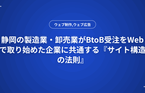 静岡の製造業・卸売業がBtoB受注をWebで取り始めた企業に共通する『サイト構造の法則』