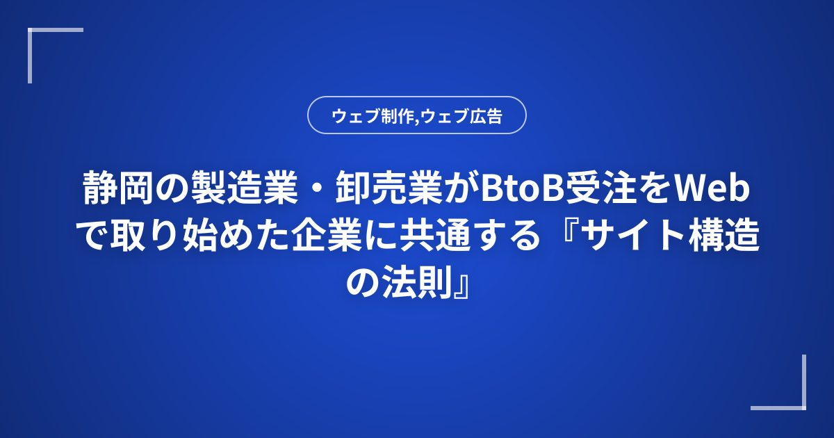 静岡の製造業・卸売業がBtoB受注をWebで取り始めた企業に共通する『サイト構造の法則』