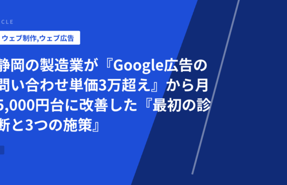 静岡の製造業が『Google広告の問い合わせ単価3万超え』から月5,000円台に改善した『最初の診断と3つの施策』