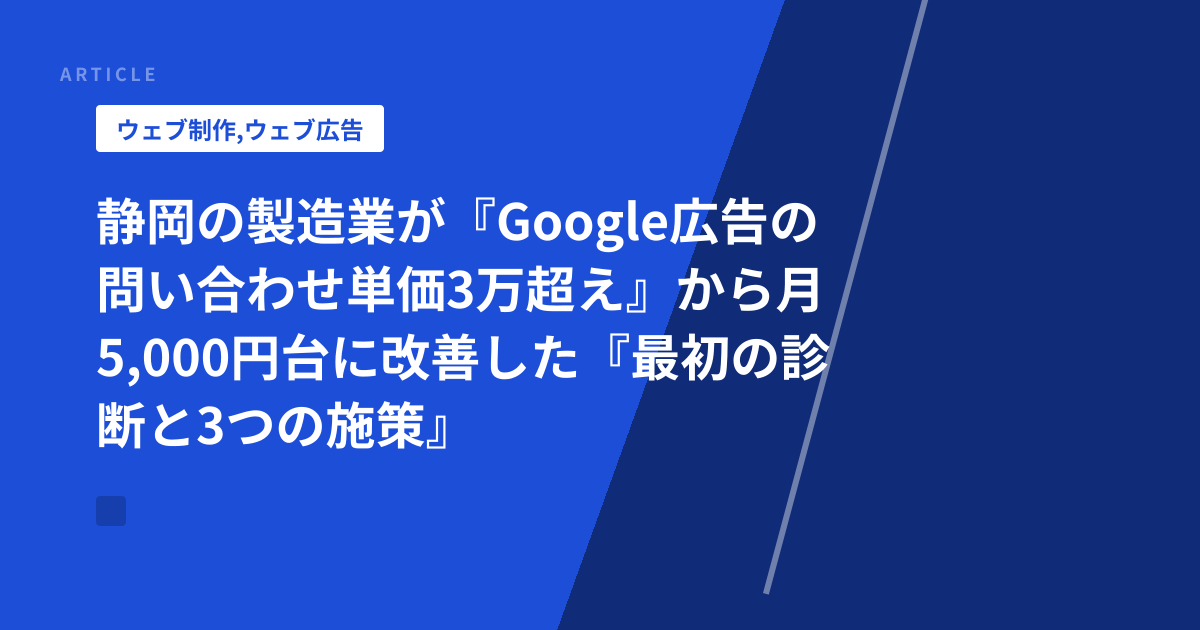 静岡の製造業が『Google広告の問い合わせ単価3万超え』から月5,000円台に改善した『最初の診断と3つの施策』