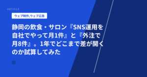 静岡の飲食・サロン『SNS運用を自社でやって月1件』と『外注で月8件』。1年でどこまで差が開くのか試算してみた