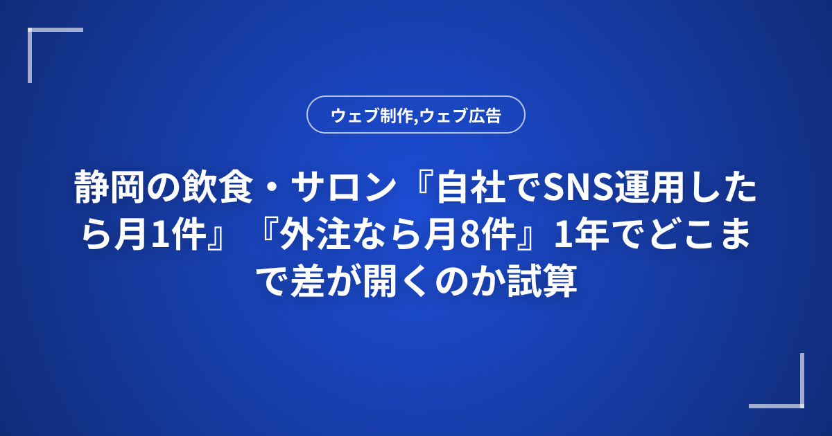 静岡の飲食・サロン『自社でSNS運用したら月1件』『外注なら月8件』1年でどこまで差が開くのか試算