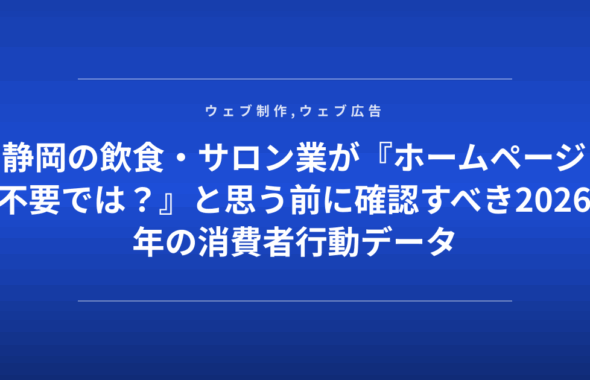 静岡の飲食・サロン業が『ホームページ不要では？』と思う前に確認すべき2026年の消費者行動データ