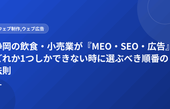 静岡の飲食・小売業が『MEO・SEO・広告』どれか1つしかできない時に選ぶべき順番の法則