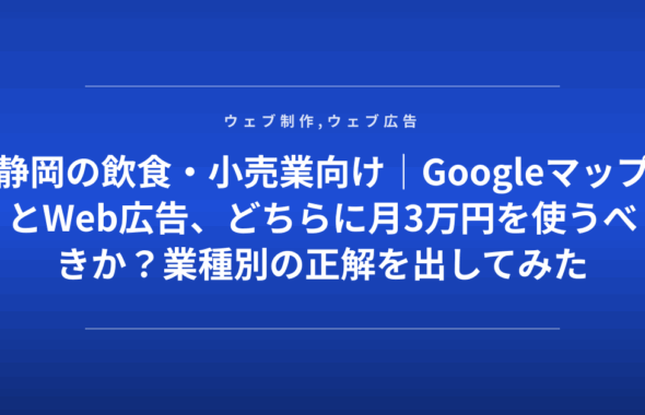 静岡の飲食・小売業向け｜GoogleマップとWeb広告、どちらに月3万円を使うべきか？業種別の正解を出してみた