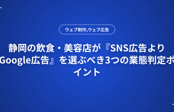静岡の飲食・美容店が『SNS広告よりGoogle広告』を選ぶべき3つの業態判定ポイント