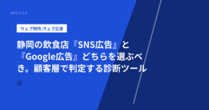 静岡の飲食店『SNS広告』と『Google広告』どちらを選ぶべき。顧客層で判定する診断ツール