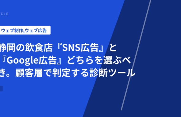 静岡の飲食店『SNS広告』と『Google広告』どちらを選ぶべき。顧客層で判定する診断ツール