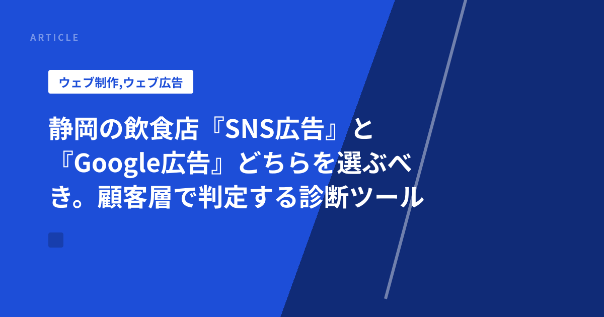 静岡の飲食店『SNS広告』と『Google広告』どちらを選ぶべき。顧客層で判定する診断ツール