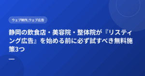 静岡の飲食店・美容院・整体院が『リスティング広告』を始める前に必ず試すべき無料施策3つ