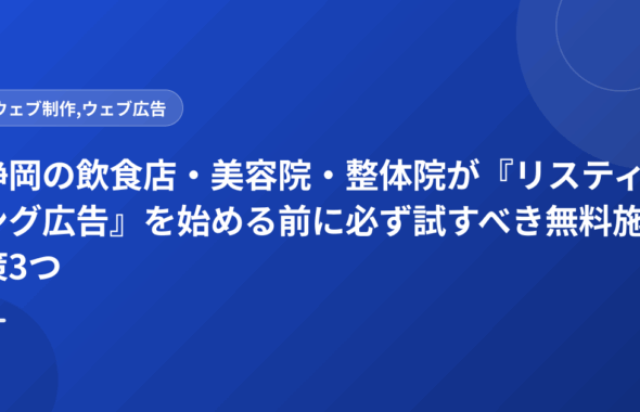 静岡の飲食店・美容院・整体院が『リスティング広告』を始める前に必ず試すべき無料施策3つ