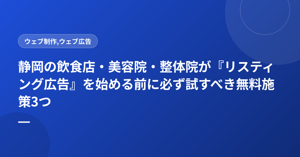 静岡の飲食店・美容院・整体院が『リスティング広告』を始める前に必ず試すべき無料施策3つ