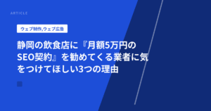 静岡の飲食店に『月額5万円のSEO契約』を勧めてくる業者に気をつけてほしい3つの理由
