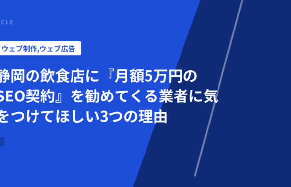 静岡の飲食店に『月額5万円のSEO契約』を勧めてくる業者に気をつけてほしい3つの理由