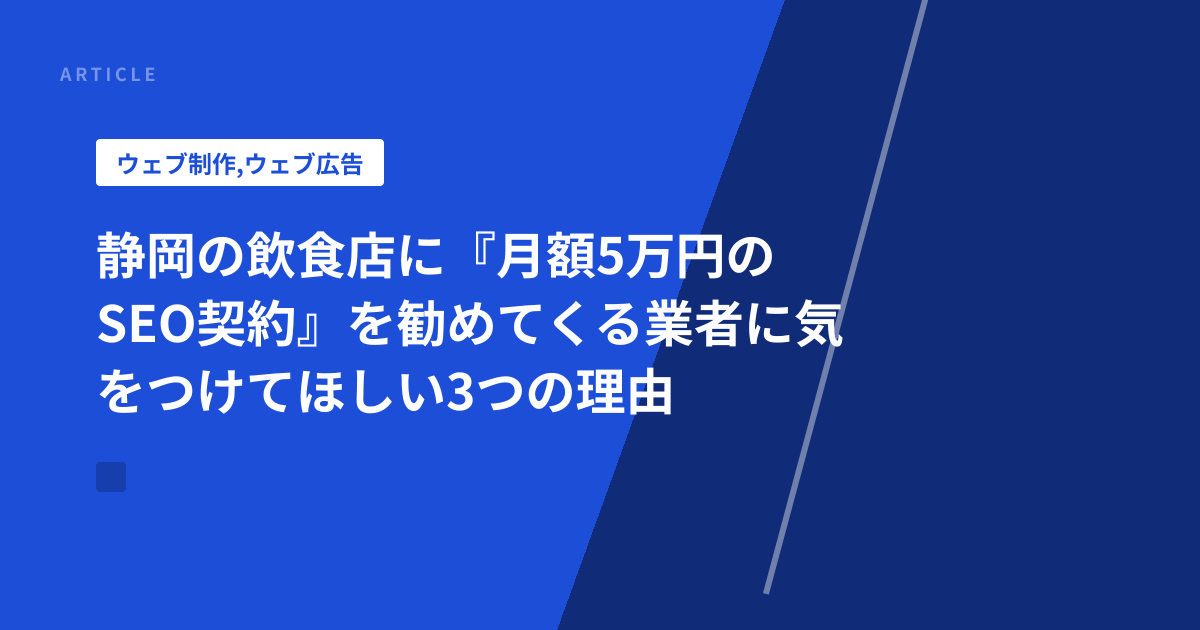 静岡の飲食店に『月額5万円のSEO契約』を勧めてくる業者に気をつけてほしい3つの理由