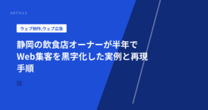 静岡の飲食店オーナーが半年でWeb集客を黒字化した実例と再現手順