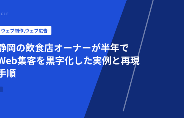 静岡の飲食店オーナーが半年でWeb集客を黒字化した実例と再現手順