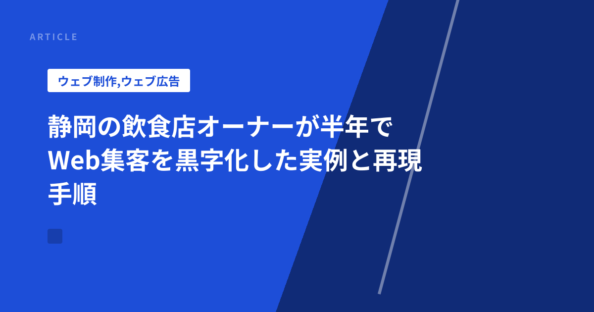 静岡の飲食店オーナーが半年でWeb集客を黒字化した実例と再現手順