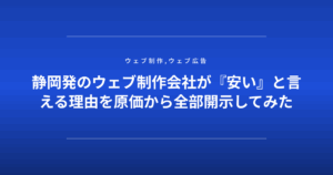 静岡発のウェブ制作会社が『安い』と言える理由を原価から全部開示してみた