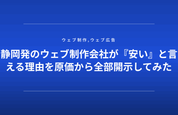 静岡発のウェブ制作会社が『安い』と言える理由を原価から全部開示してみた