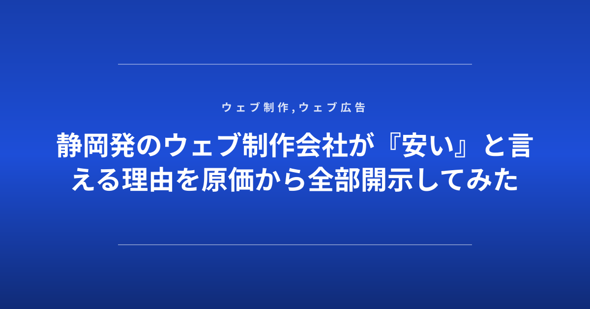静岡発のウェブ制作会社が『安い』と言える理由を原価から全部開示してみた