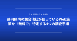 静岡県内の競合他社が使っているWeb施策を『無料で』特定する4つの調査手順