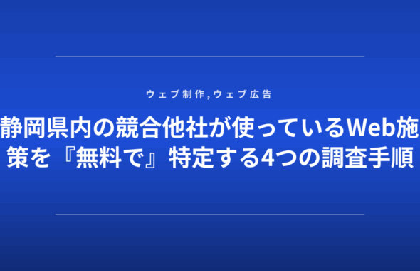 静岡県内の競合他社が使っているWeb施策を『無料で』特定する4つの調査手順