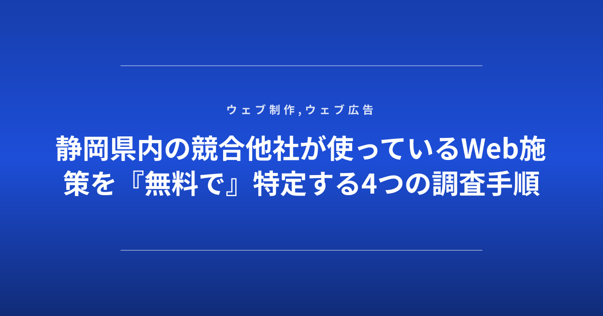 静岡県内の競合他社が使っているWeb施策を『無料で』特定する4つの調査手順