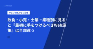 飲食・小売・士業…業種別に見ると『最初に手をつけるべきWeb施策』は全部違う