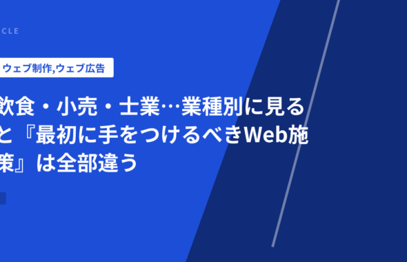 飲食・小売・士業…業種別に見ると『最初に手をつけるべきWeb施策』は全部違う