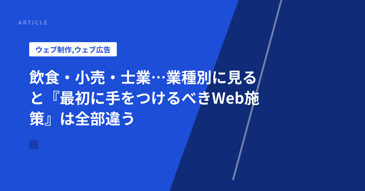 飲食・小売・士業…業種別に見ると『最初に手をつけるべきWeb施策』は全部違う