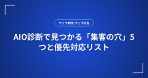 AIO診断で見つかる「集客の穴」5つと優先対応リスト
