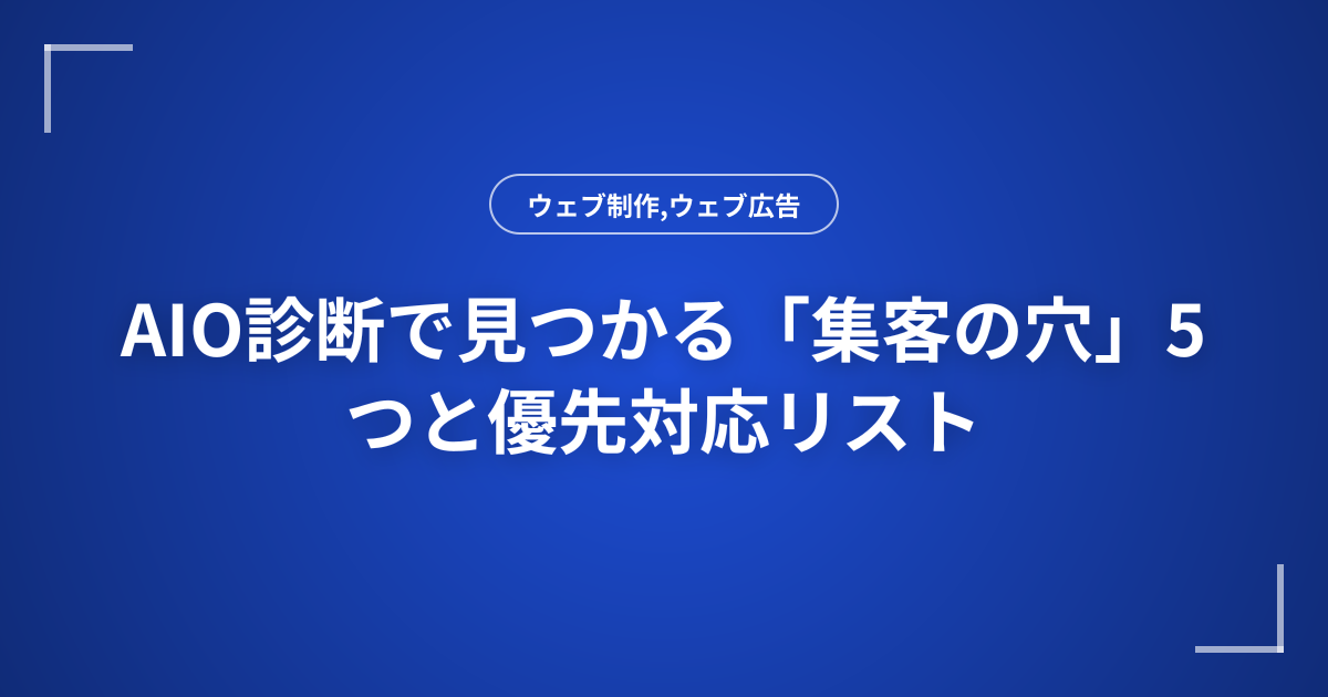 AIO診断で見つかる「集客の穴」5つと優先対応リスト