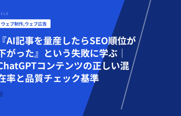 『AI記事を量産したらSEO順位が下がった』という失敗に学ぶ｜ChatGPTコンテンツの正しい混在率と品質チェック基準
