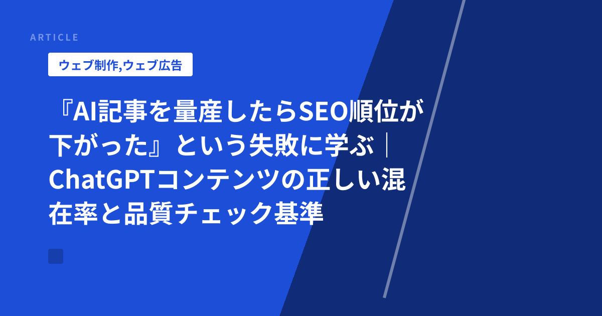 『AI記事を量産したらSEO順位が下がった』という失敗に学ぶ｜ChatGPTコンテンツの正しい混在率と品質チェック基準