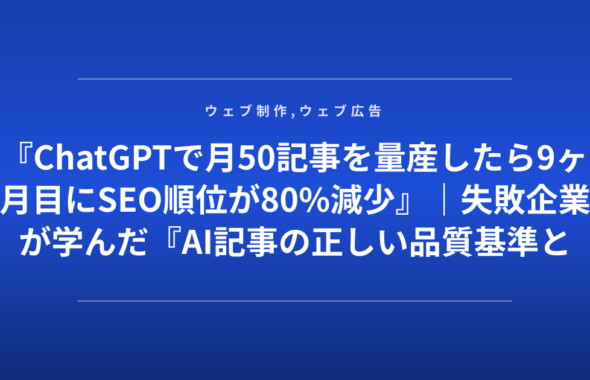 『ChatGPTで月50記事を量産したら9ヶ月目にSEO順位が80%減少』｜失敗企業が学んだ『AI記事の正しい品質基準と混在比率』