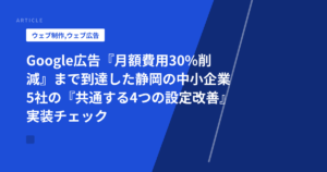 Google広告『月額費用30%削減』まで到達した静岡の中小企業5社の『共通する4つの設定改善』実装チェック