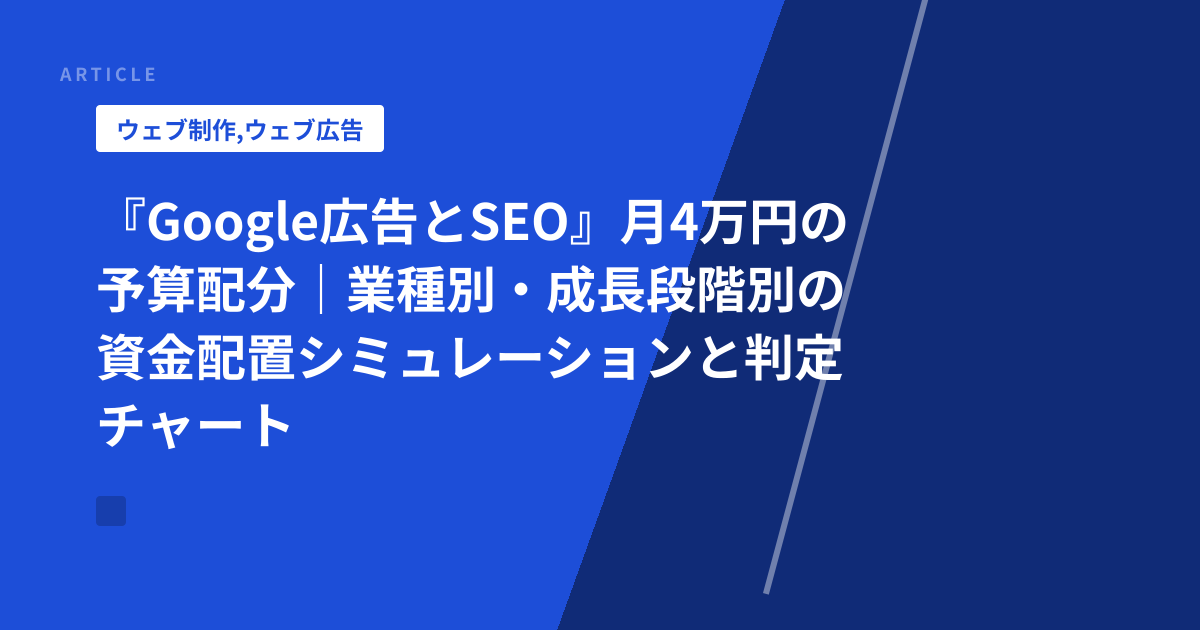 『Google広告とSEO』月4万円の予算配分｜業種別・成長段階別の資金配置シミュレーションと判定チャート