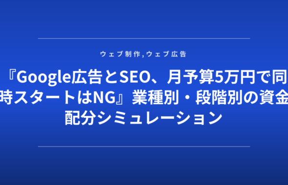 『Google広告とSEO、月予算5万円で同時スタートはNG』業種別・段階別の資金配分シミュレーション