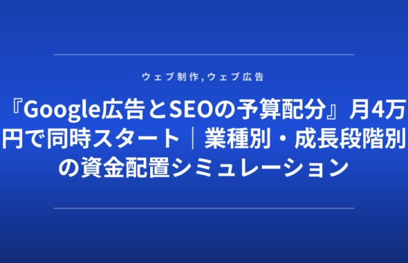 『Google広告とSEOの予算配分』月4万円で同時スタート｜業種別・成長段階別の資金配置シミュレーション