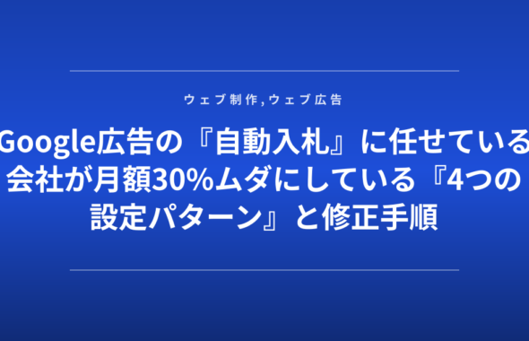 Google広告の『自動入札』に任せている会社が月額30%ムダにしている『4つの設定パターン』と修正手順