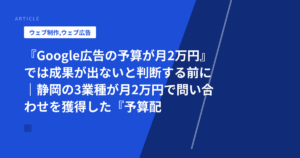 『Google広告の予算が月2万円』では成果が出ないと判断する前に|静岡の3業種が月2万円で問い合わせを獲得した『予算配分ノウハウ』